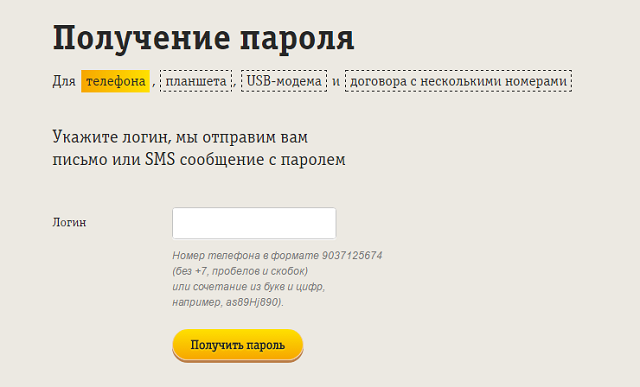 Как узнать пароль личного кабинета на билайне Как узнать пароль личного кабинета на билайне