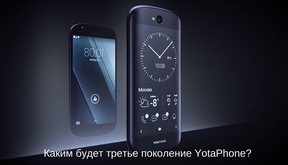 YotaPhone 3: все о новом “российском” смартфоне