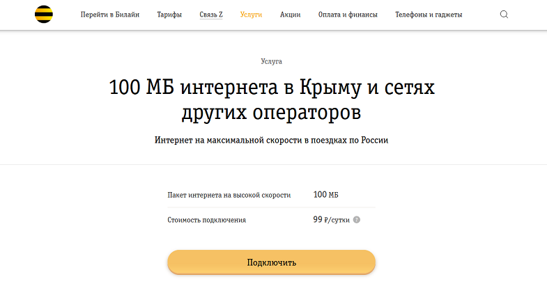 Опция Билайн “100 МБ в Крыму и сетях других операторов”