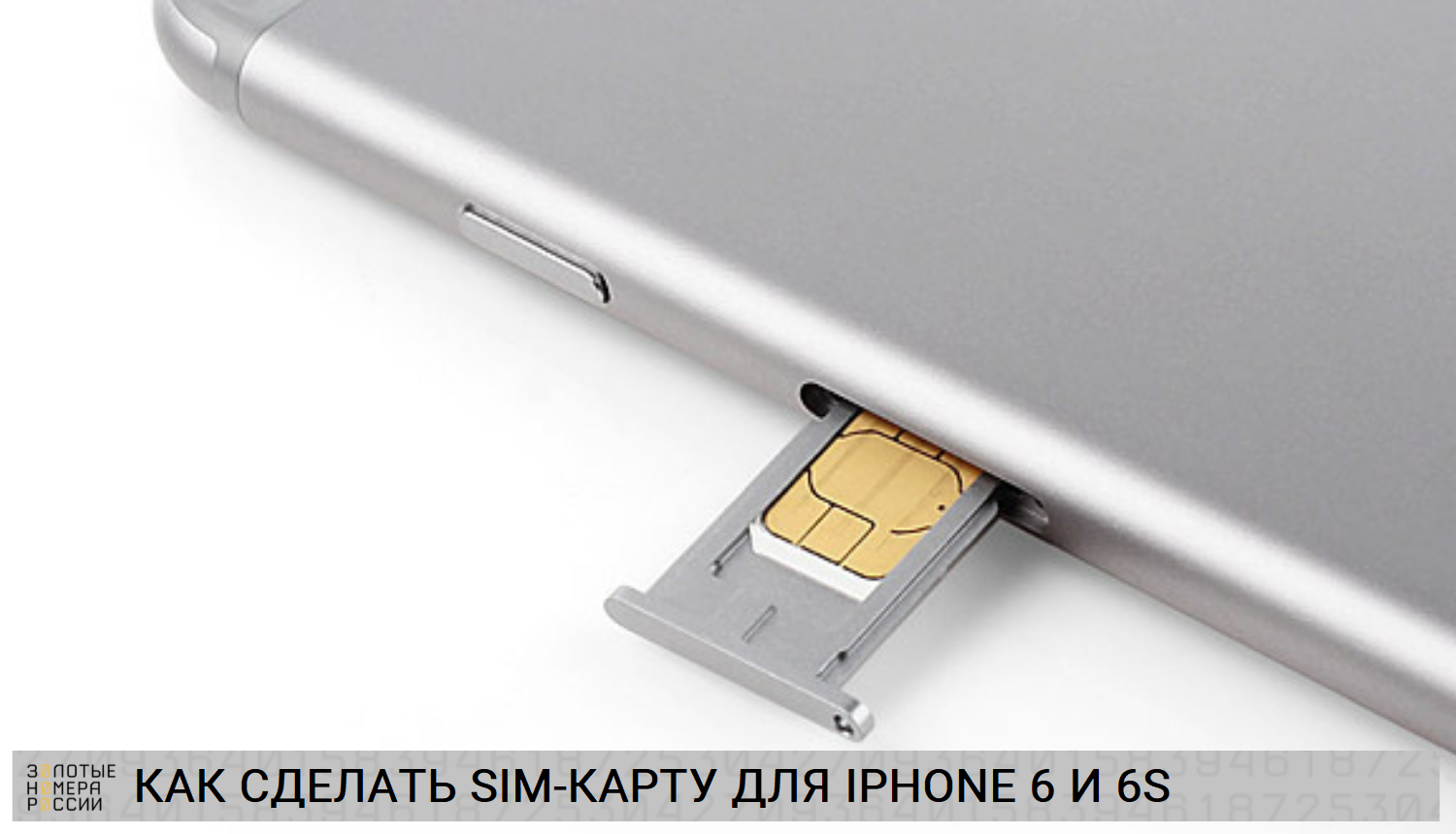 Как сделать SIM-карту для iPhone 6 и 6S