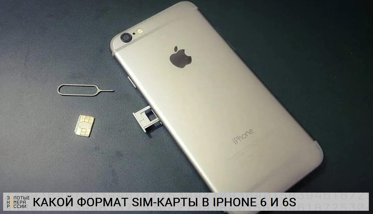 Какой формат SIM-карты в iPhone 6 и 6S