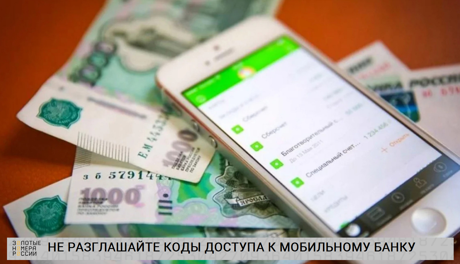 Как обезопасить деньги на банковских карта от мобильных мошенников