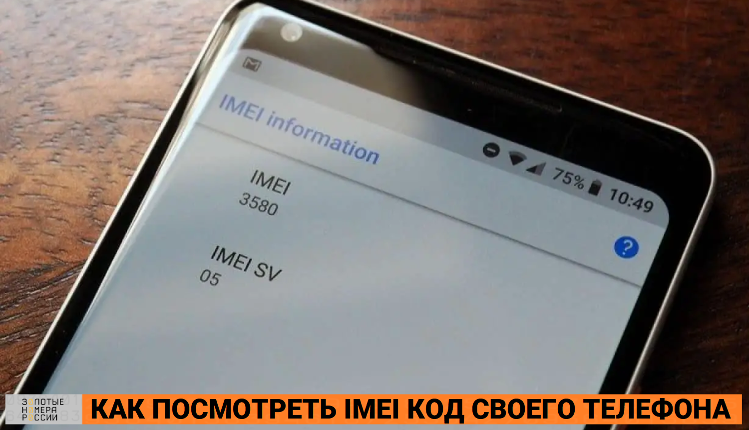 Как посмотреть IMEI-код своего телефона