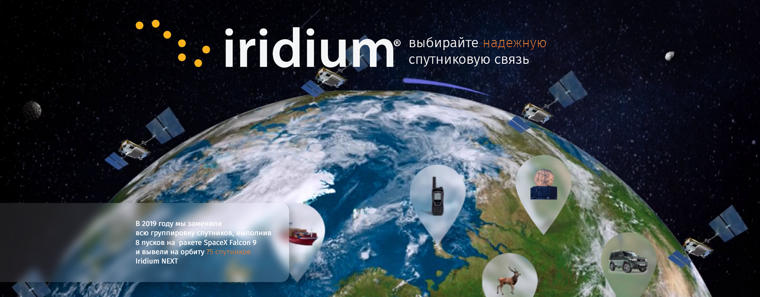 Глобальный оператор спутниковой связи&nbsp;Iridium