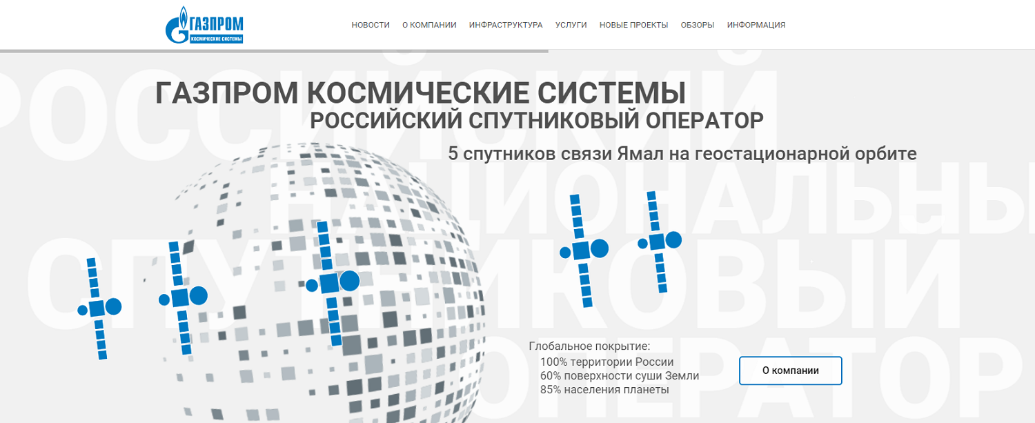 Российский оператор спутниковой связи "Газпром Космические системы"