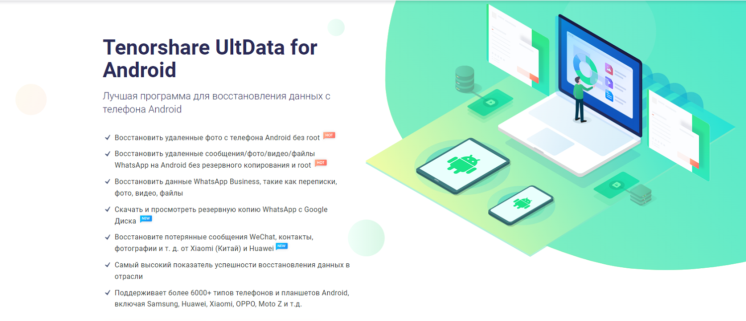 Программа&nbsp;Tenorshare UltData for Android для восстановления данных