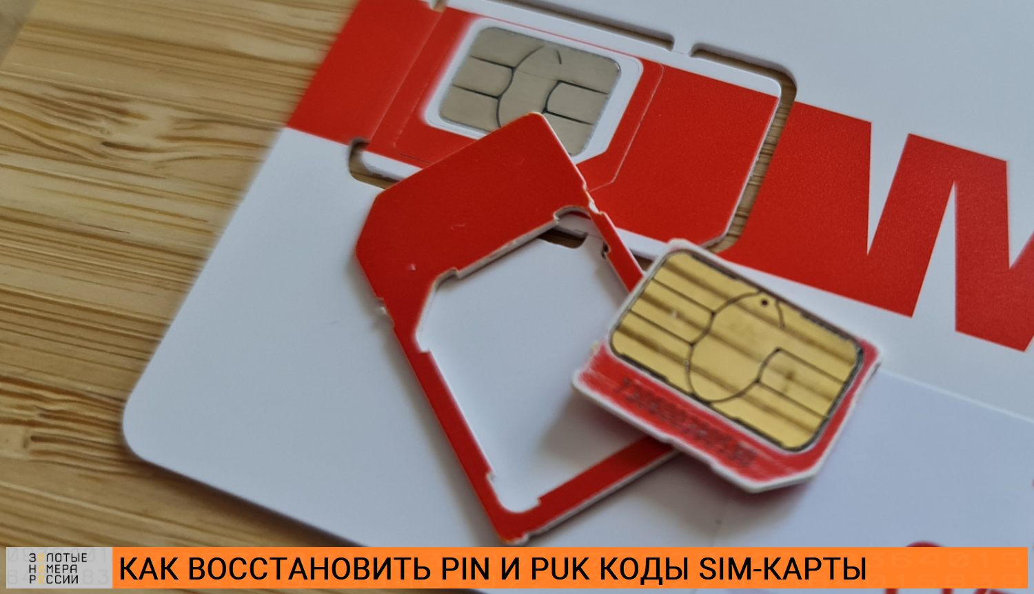 Как восстановить PIN и PUK коды SIM-карты<br>