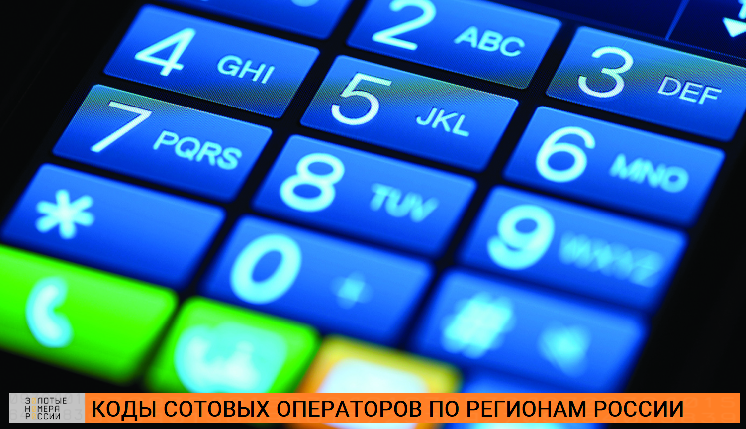 Коды сотовых операторов по регионам России<br>