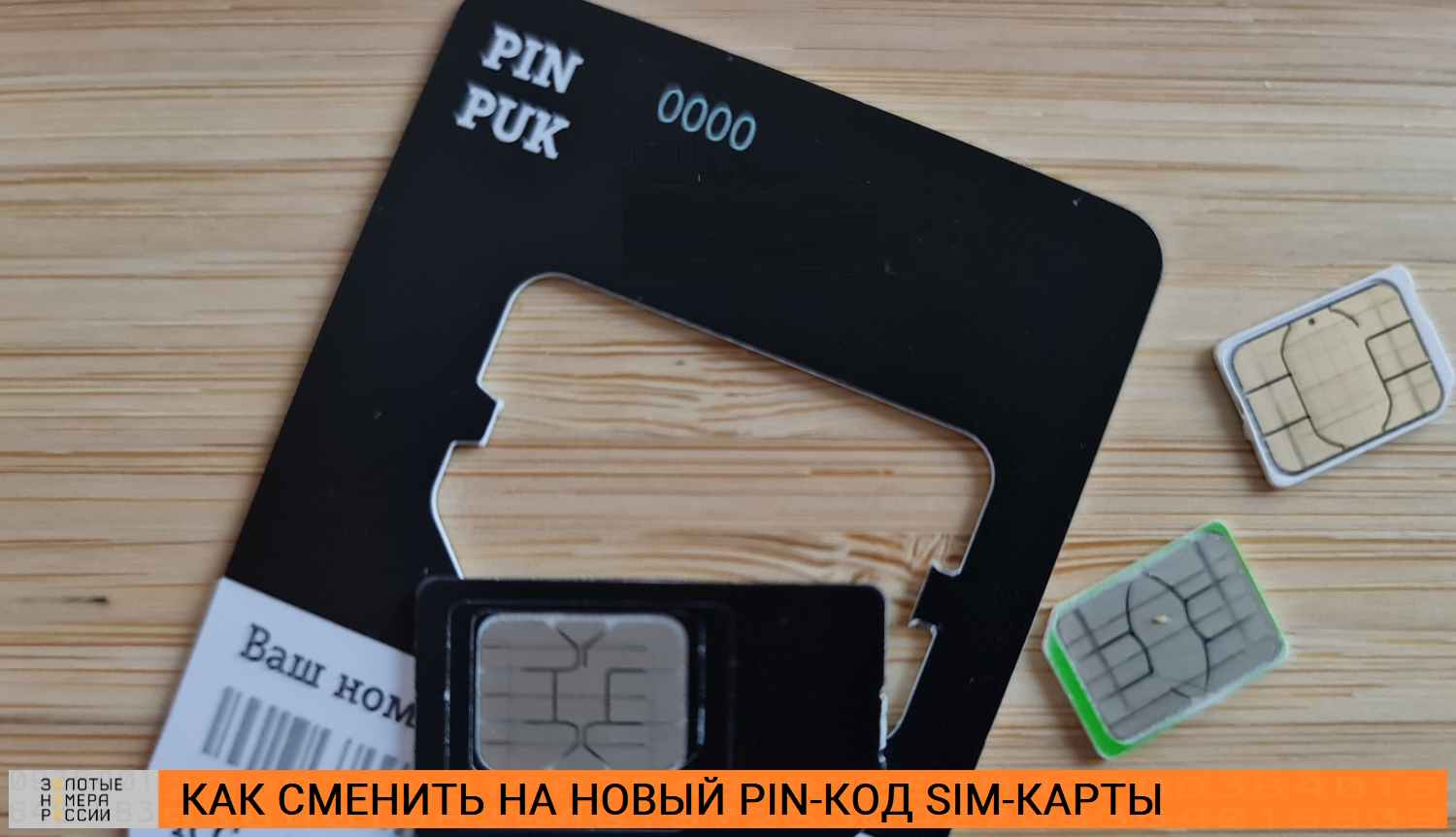 Как сменить на новый PIN-код SIM-карты<br>