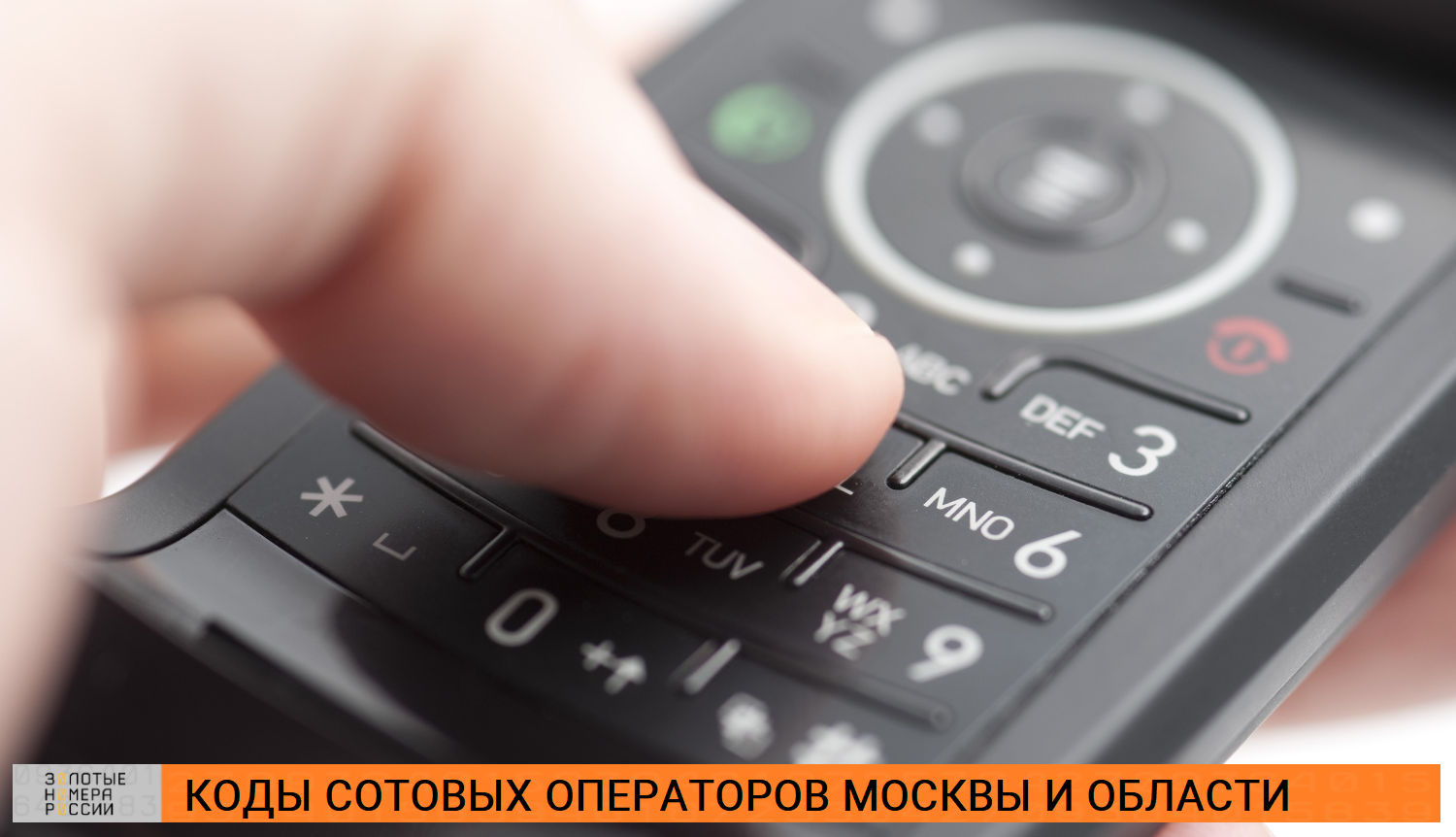 Коды сотовых операторов в Москве и Московской области
