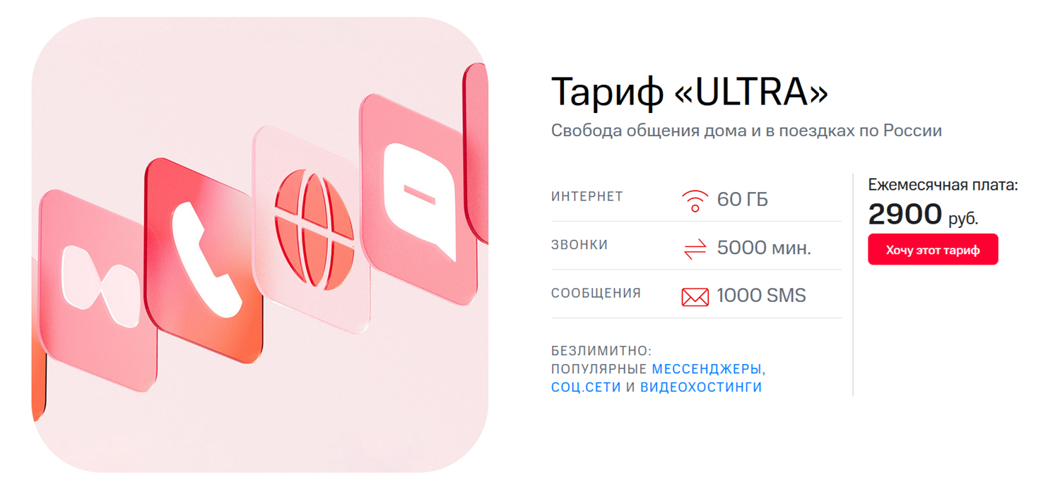 Премиальный тариф МТС "ULTRA"