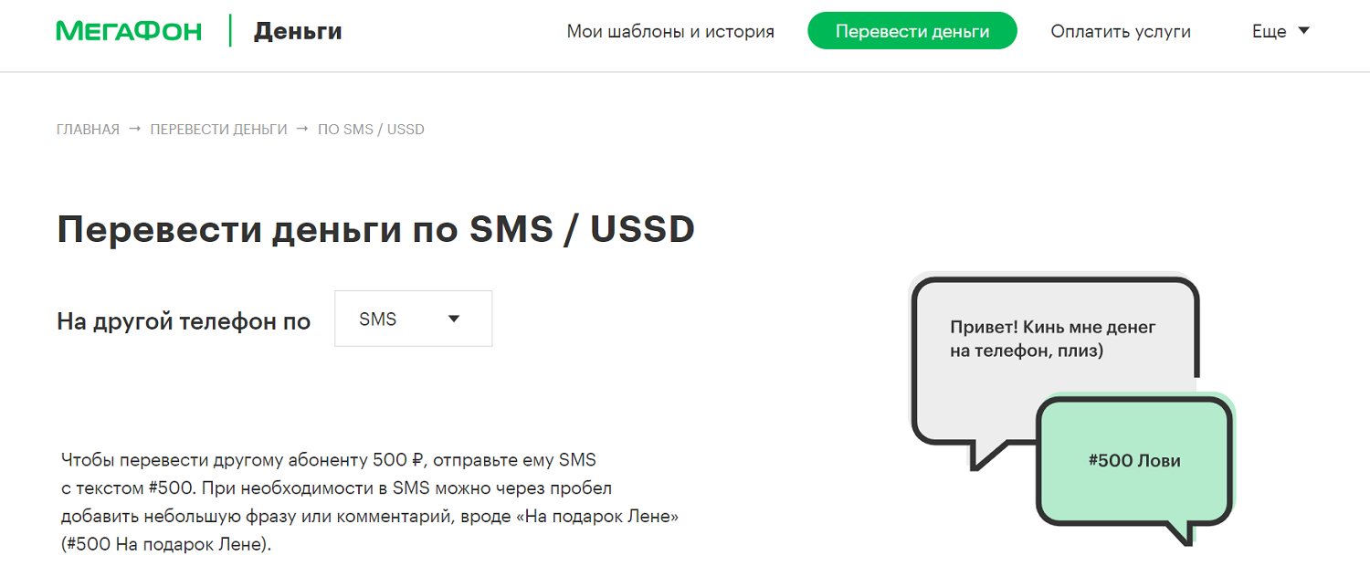 Перевод с баланса МегаФон по SMS