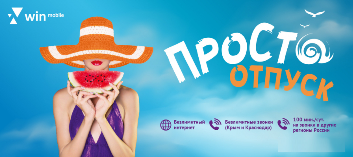 Тариф Win mobile "ПроСто Отпуск"