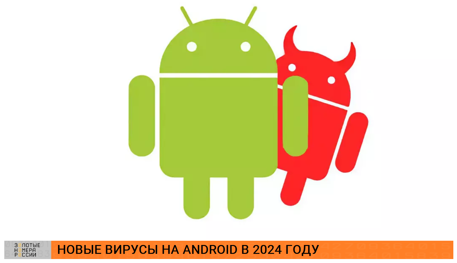 Новые вирусы 2024 года на Android устройствах