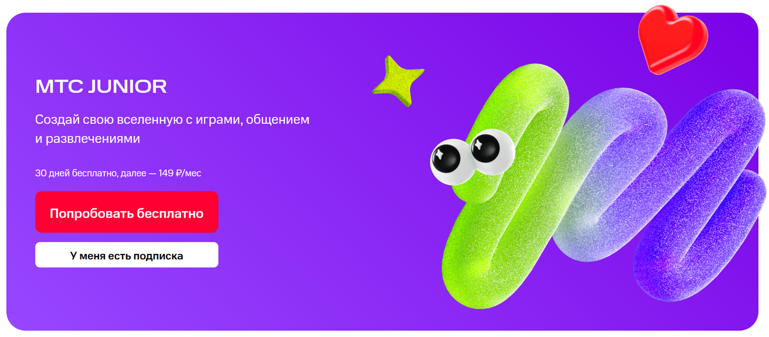 Подписка для детей и родителей "МТС Junior"