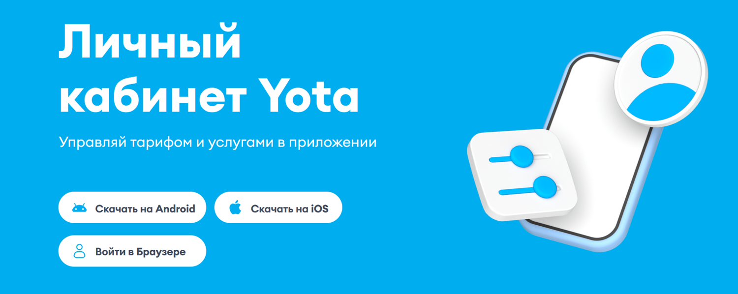 Как скачать мобильное приложение Yota