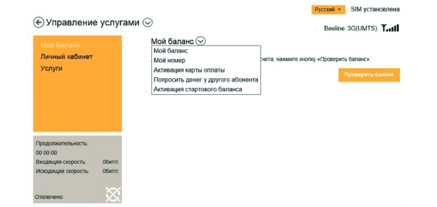 Как активировать стартовый баланс на модеме билайн