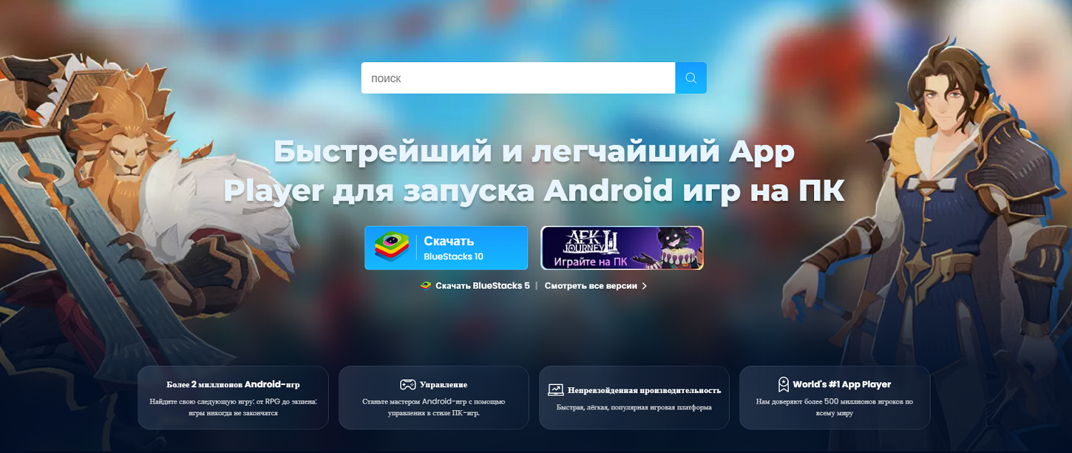 Эмулятор Android на ПК BlueStacks