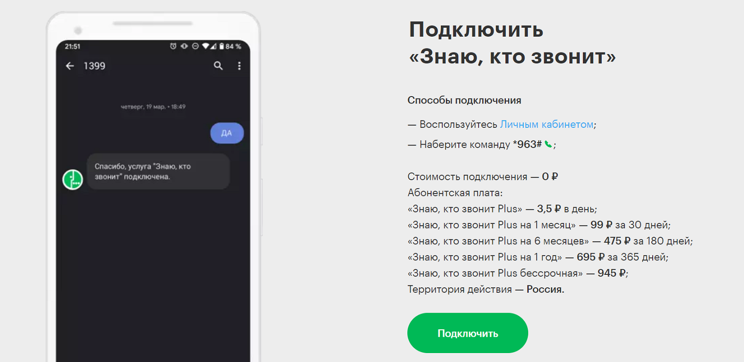 Сколько стоит услуга МегаФон "Знаю, кто звонит Plus"<br>