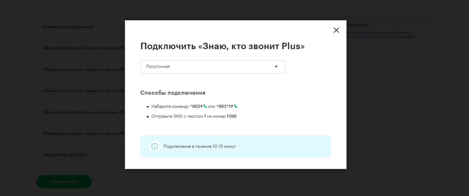 Подключение услуги МегаФон "Знаю, кто звонит Plus"<br>