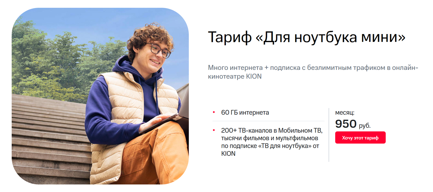 Интернет тариф МТС "Для ноутбука мини"<br>