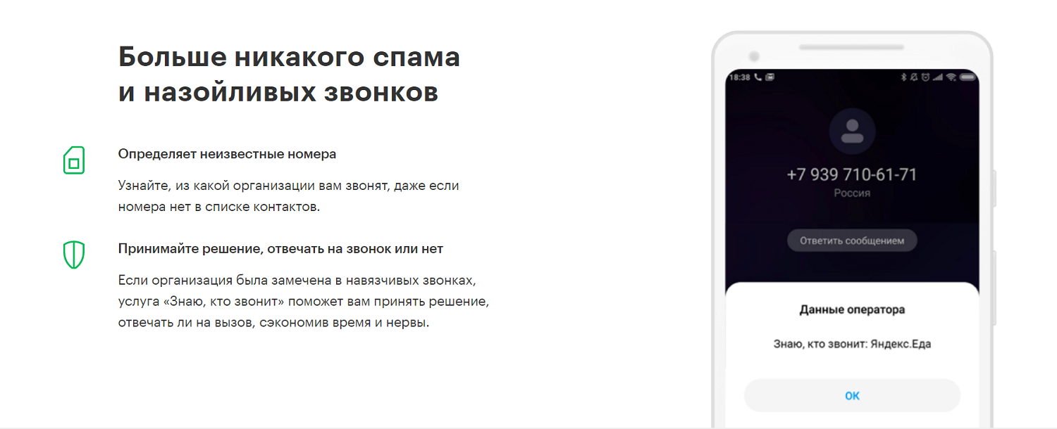 Услуга МегаФон "Знаю кто звонит Plus"<br>