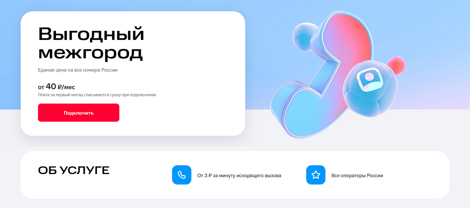 Опция МТС "Выгодный межгород"<br>