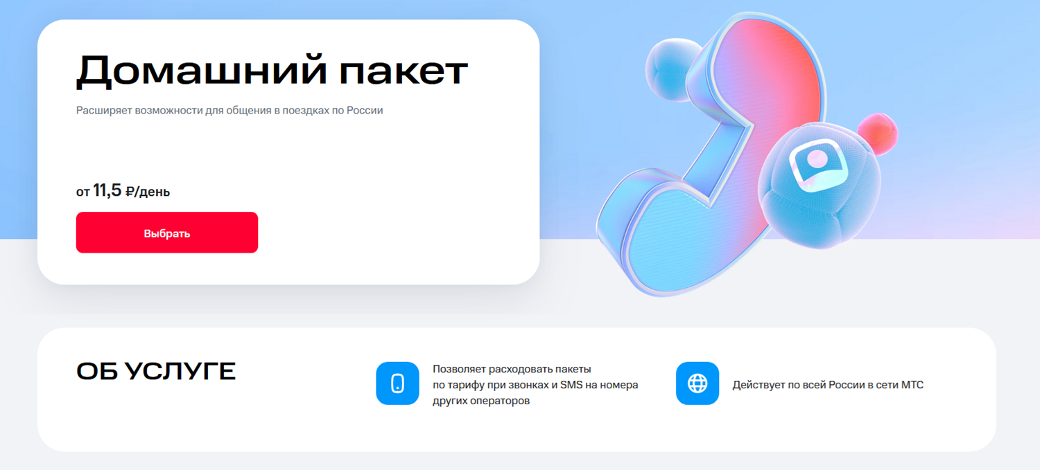 Опция МТС "Домашний пакет" для выгодных звонков по межгороду<br>