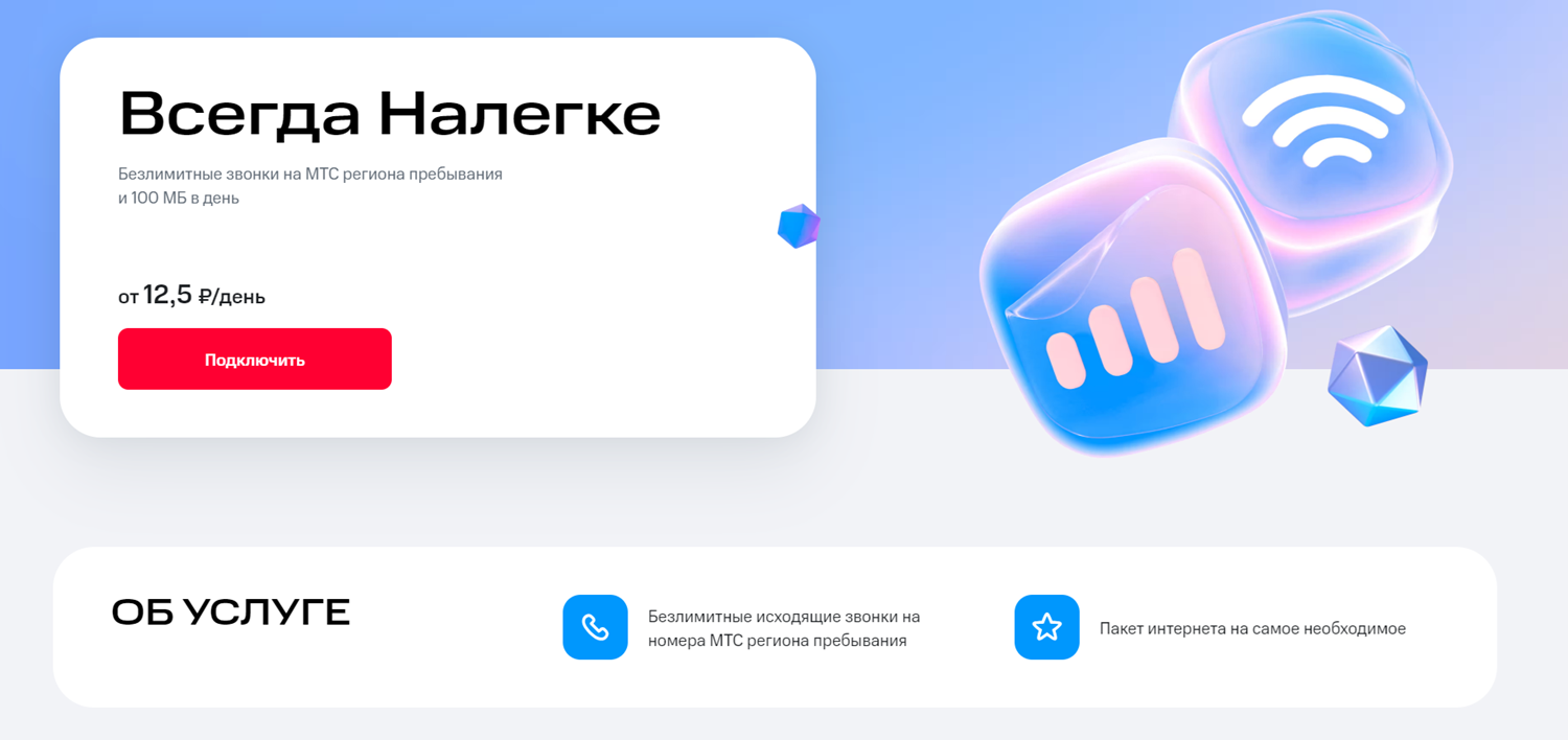 Безлимит на номера МТС с опцией "Всегда Налегке"<br>