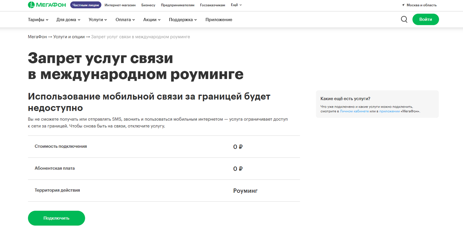 Запрет на услуги МегаФон в международном роуминге