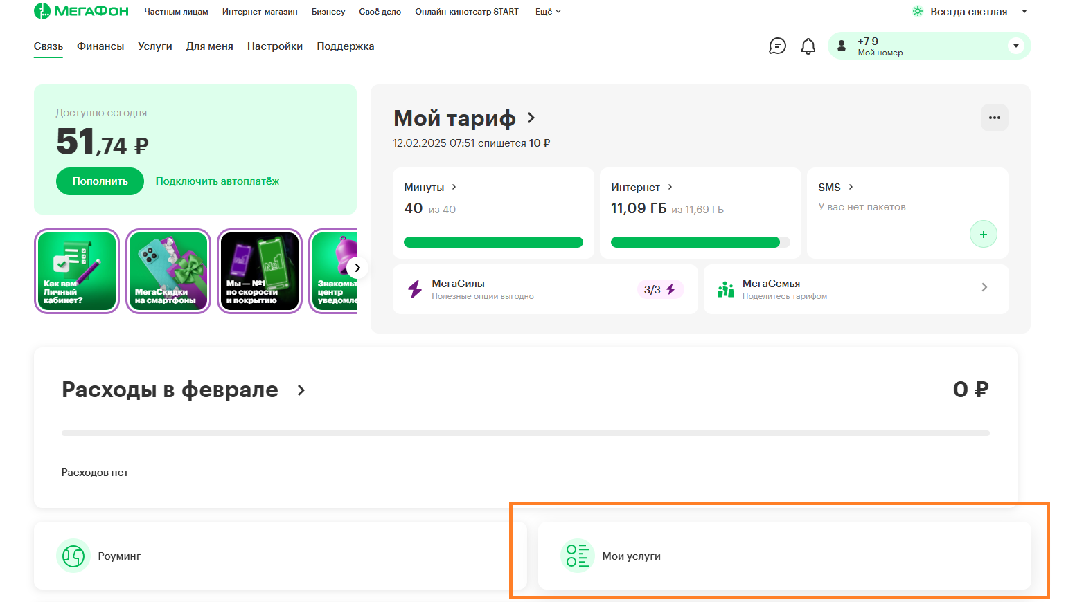 Как проверить платные услуги через личный кабинет МегаФон
