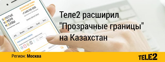 Теле2 расширил "Прозрачные границы" на Казахстан