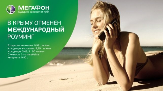 В Крыму отменён международный роуминг от «Мегафон»!