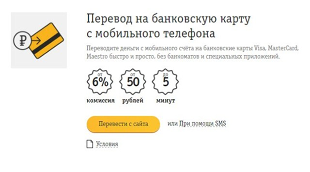 Положить деньги на телефон билайн с банковской карты через интернет