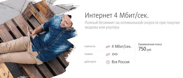 Услуга МТС "Интернет 4 Мбит/сек" Услуга МТС "Интернет 4 Мбит/сек"