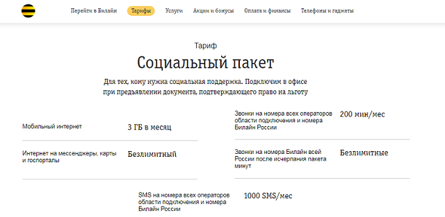 Что включено в тариф "Социальный пакет" Что включено в тариф "Социальный пакет"