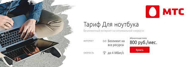 Тариф МТС "Для ноутбука" Тариф МТС "Для ноутбука"