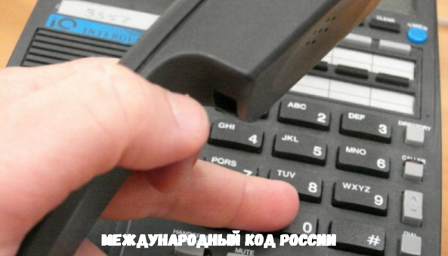 Международный код России Международный код России
