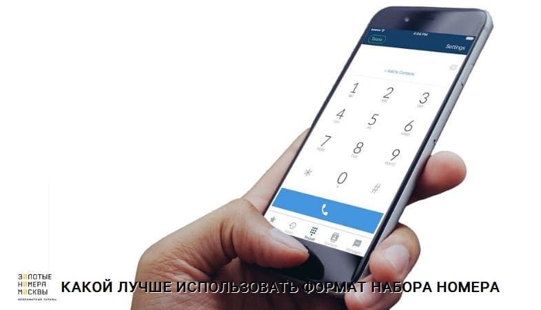 Какой формат набора номера лучше использовать Какой формат набора номера лучше использовать