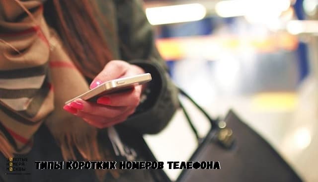 Типы коротких номеров телефона Типы коротких номеров телефона