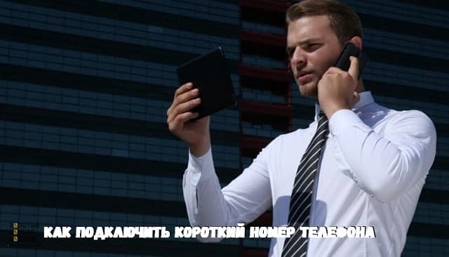 Как подключить короткий номер телефона Как подключить короткий номер телефона