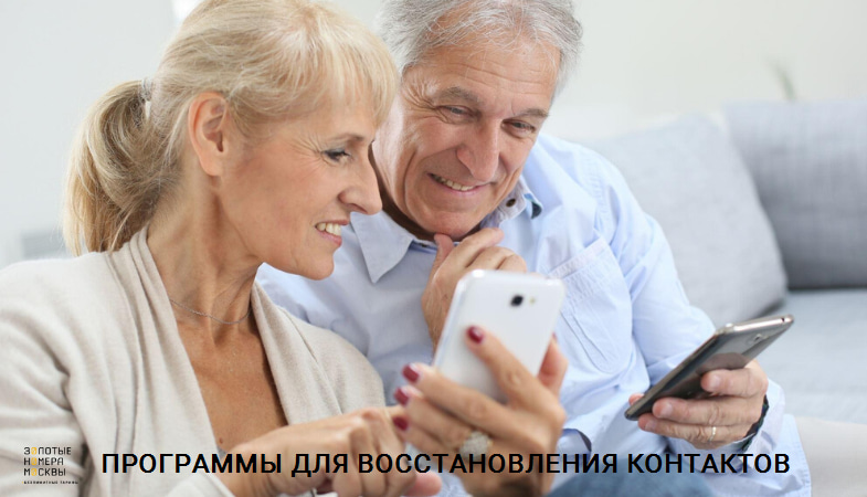 Программы для восстановления контактов на телефоне Программы для восстановления контактов на телефоне