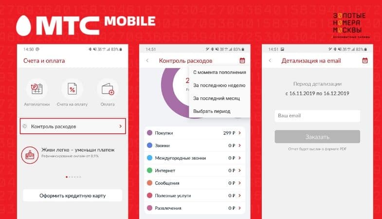 Как узнать последние расходы на мтс