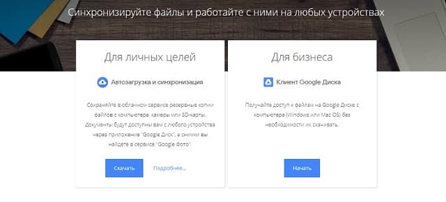 Как скачать программу Google Диск на компьютер Как скачать программу Google Диск на компьютер
