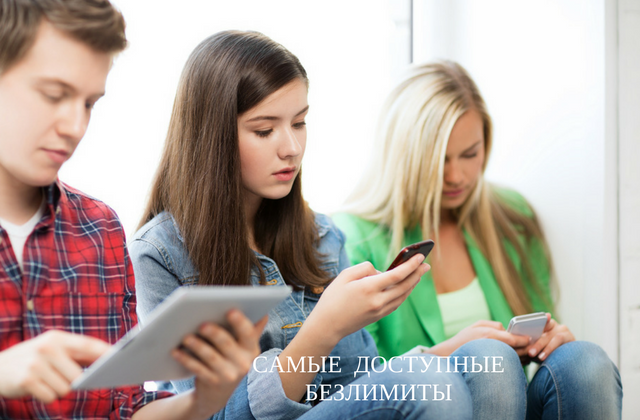 Самые доступные безлимитные тарифы Самые доступные безлимитные тарифы