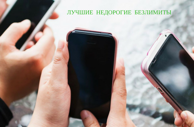 Лучшие недорогие безлимитные тарифы Лучшие недорогие безлимитные тарифы