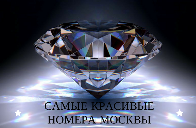 Самые красивые городские номера Москвы Самые красивые городские номера Москвы