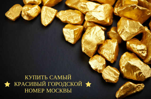 Купить самый красивый прямой номер Москвы Купить самый красивый прямой номер Москвы