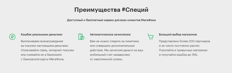 Преимущества программы #Специи от МегаФон Преимущества программы #Специи от МегаФон