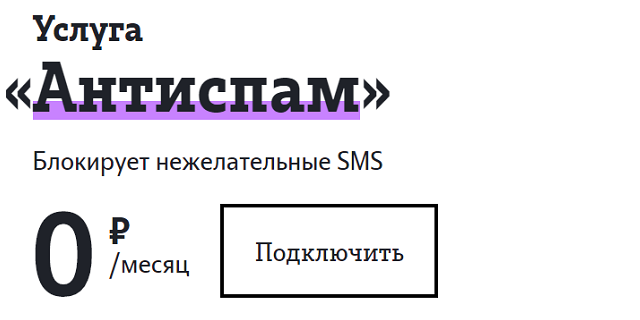 Услуга "Антиспам" от Теле2 Услуга "Антиспам" от Теле2